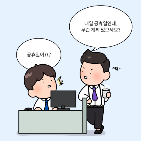 3-휴일 (4).png